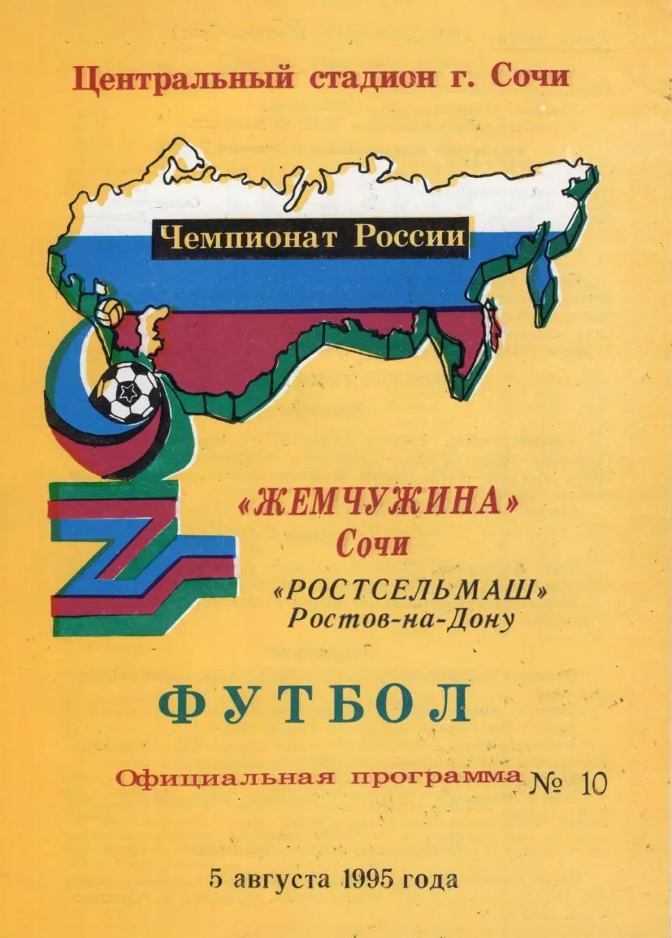 !!!РАСПРОДАЖА!!! 1995. Жемчужина (Сочи) - Ростсельмаш (Ростов-на-Дону)