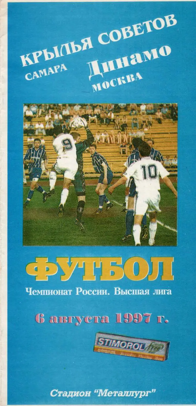 !!!РАСПРОДАЖА!!! 1997. Крылья Советов (Самара) - Динамо (Москва)