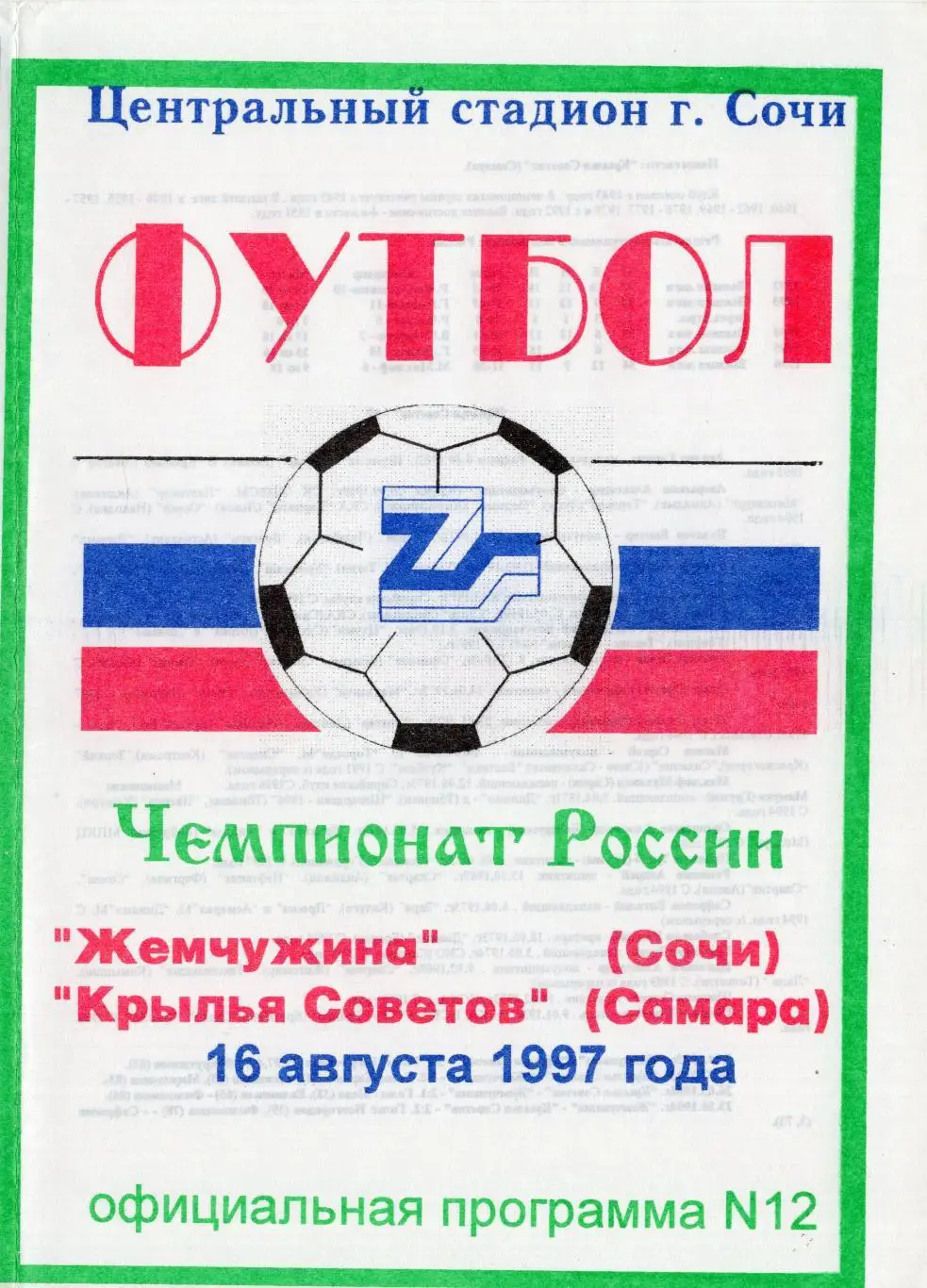 !!!РАСПРОДАЖА!!! 1997. Жемчужина (Сочи) - Крылья Советов (Самара)