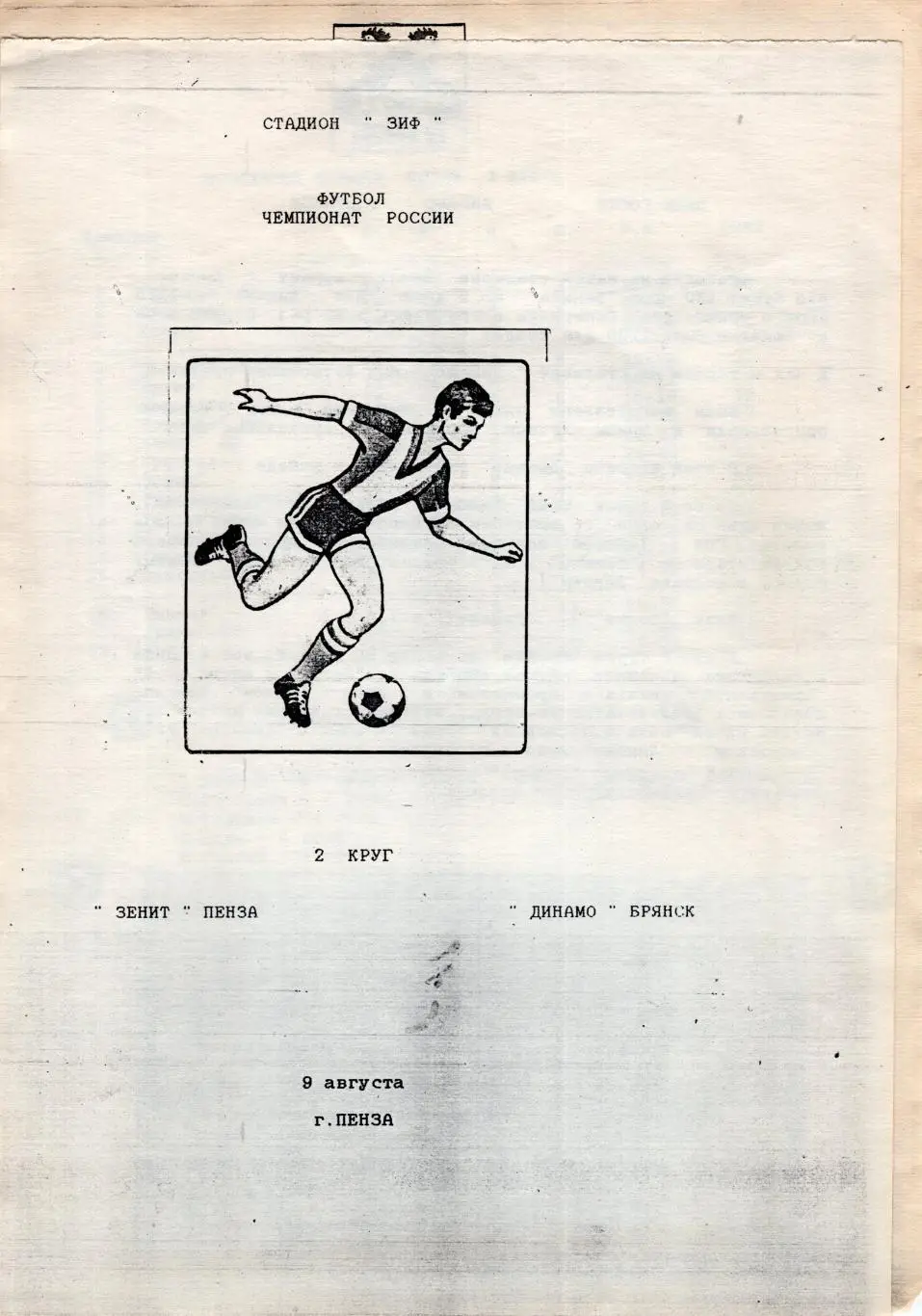 !!!РАСПРОДАЖА!!! 1993. Зенит (Пенза) - Динамо (Брянск)