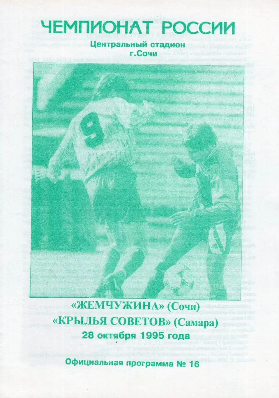 !!!РАСПРОДАЖА!!! 1995. Жемчужина (Сочи) - Крылья Советов (Самара)