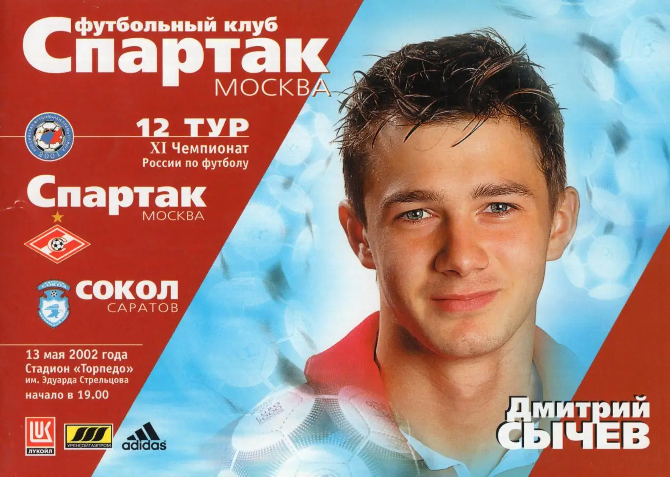 !!!РАСПРОДАЖА!!! 2001. Спартак (Москва) - Сокол (Саратов)