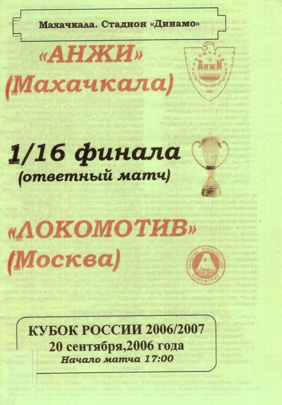 !!!РАСПРОДАЖА!!! 2006. Анжи (Махачкала) - Локомотив (Москва)