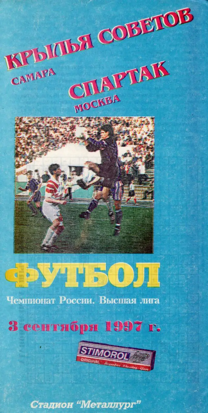 !!!РАСПРОДАЖА!!! 1997. Крылья Советов (Самара) - Спартак (Москва)