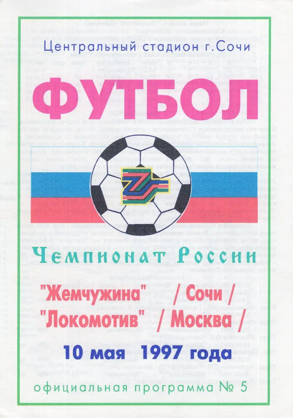 !!!РАСПРОДАЖА!!! 1997. Жемчужина (Сочи) - Локомотив (Москва)