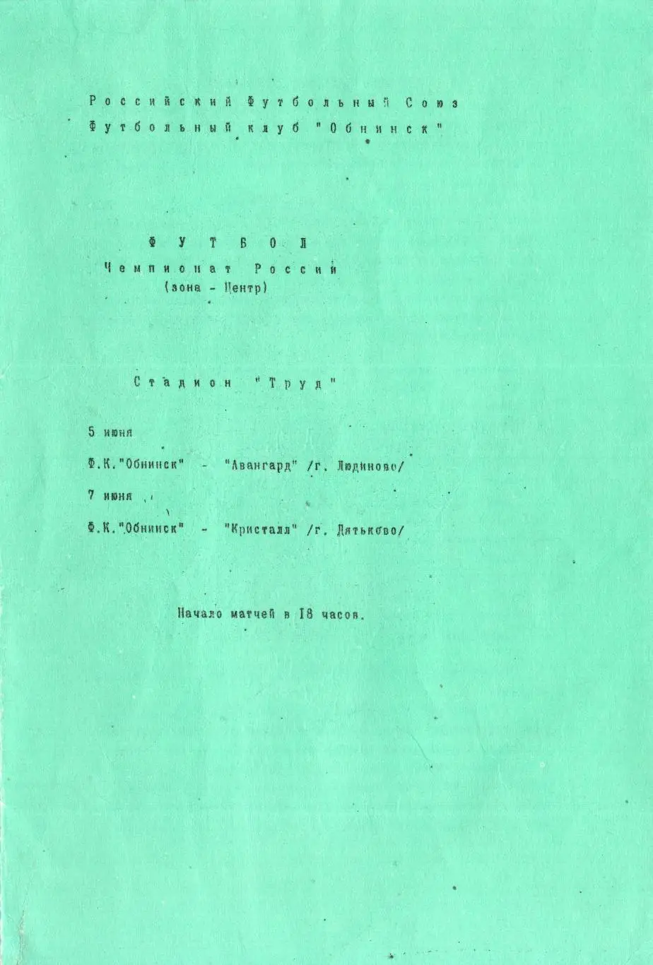 !!!РАСПРОДАЖА!!! 1992. Обнинск (Обнинск) - Авангард (Людиново, Кристалл Дятьково