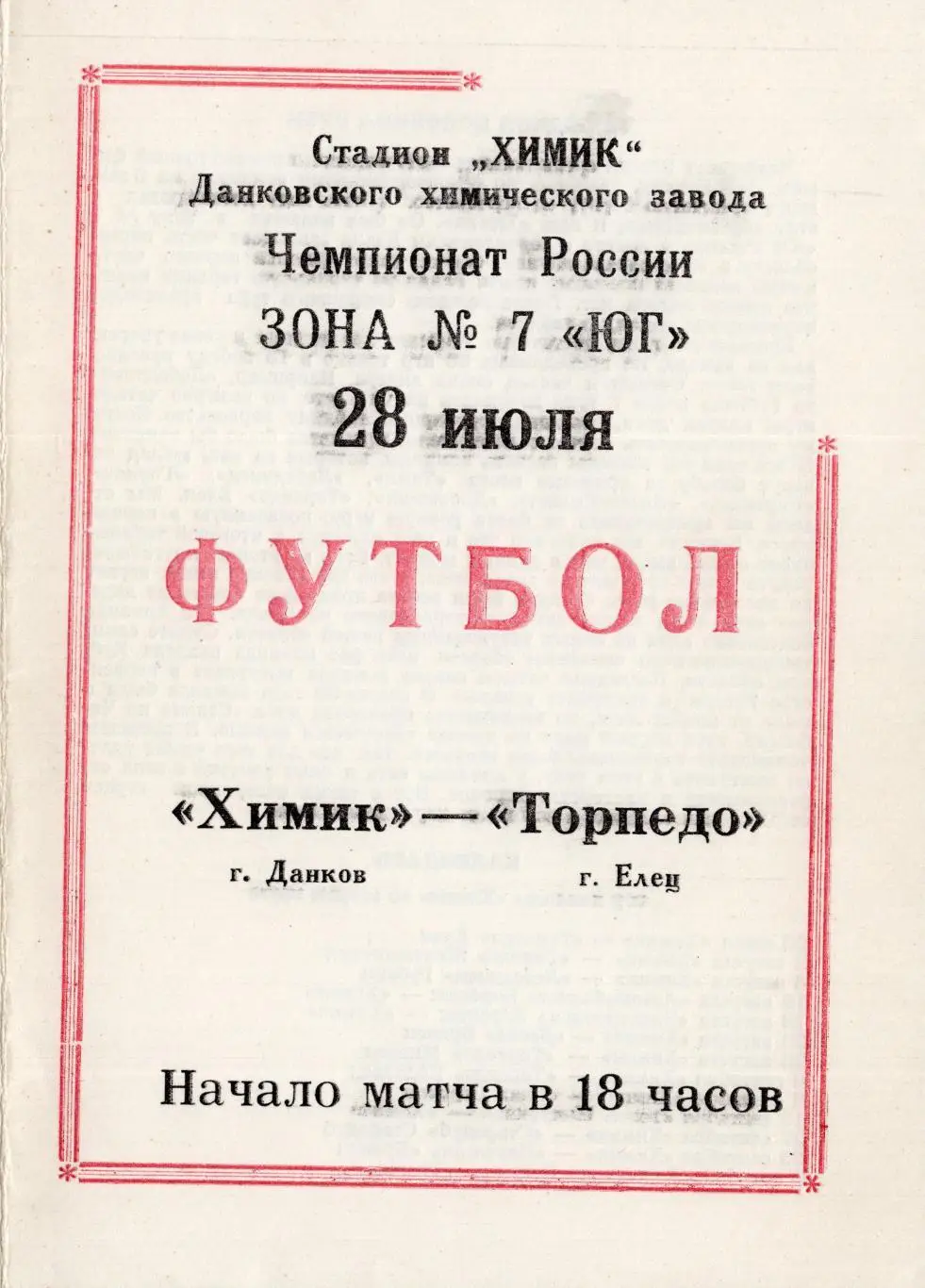 !!!РАСПРОДАЖА!!! 1991. Химик (Данков) - Торпедо (Елец)