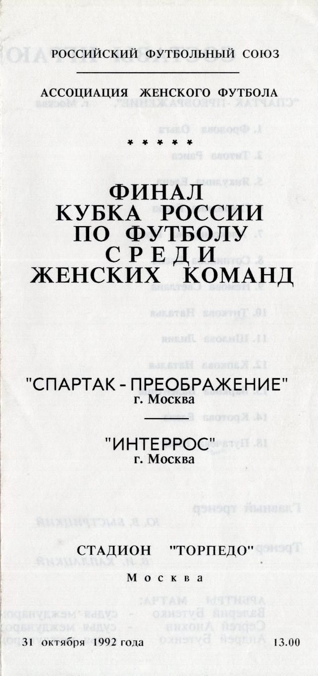 !!!РАСПРОДАЖА!!! 1992. Спартак-Преображение (Москва) - Интеррос (Москва)