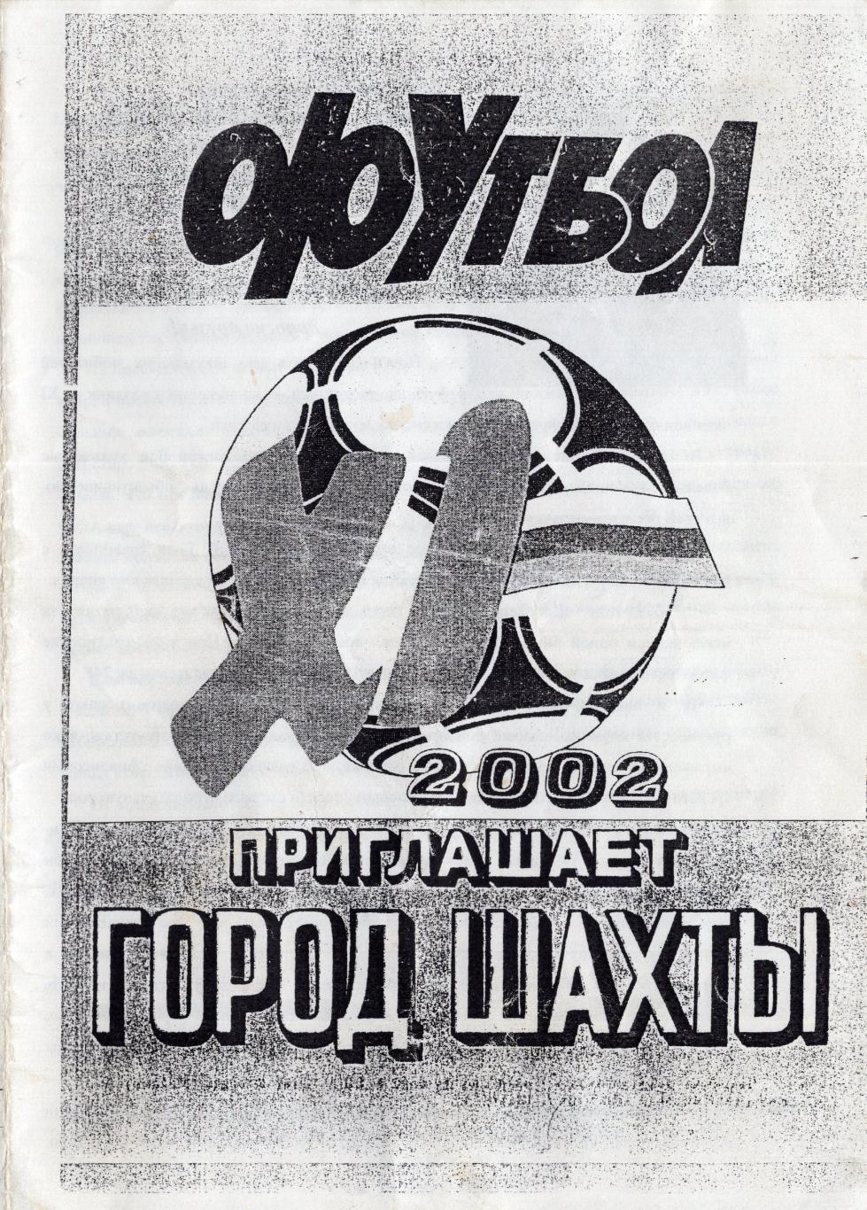 !!!РАСПРОДАЖА!!! 2002. Дон-Текс (Шахты) - Лада (Тольятти)