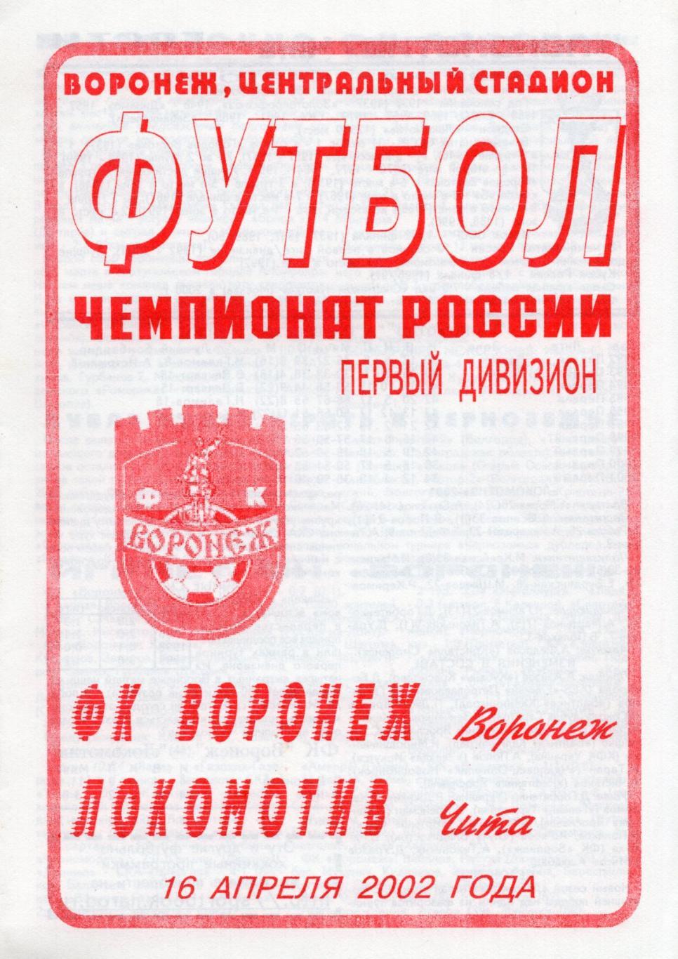 !!!РАСПРОДАЖА!!! 2002. Воронеж (Воронеж) - Локомотив (Чита)