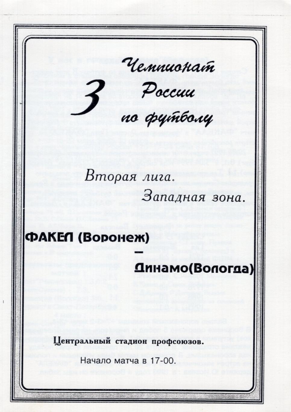 !!!РАСПРОДАЖА!!! 1994. Факел (Воронеж) - Динамо (Вологда)