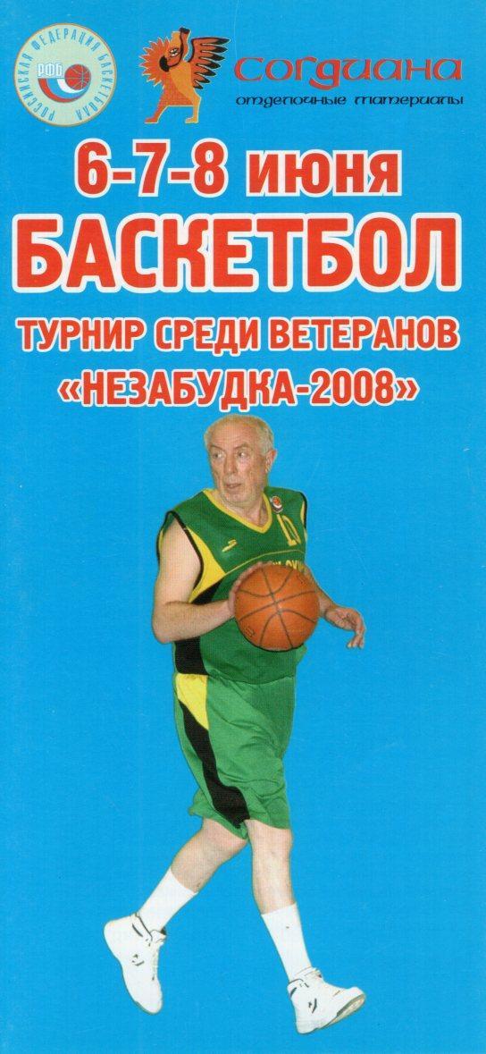 !!!РАСПРОДАЖА!!! 2008. Турнир среди ветеранов Незабудка-2008