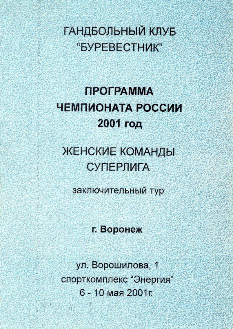 !!!РАСПРОДАЖА!!! 2001. Воронеж. Суперлига. Темп-ВМЗ