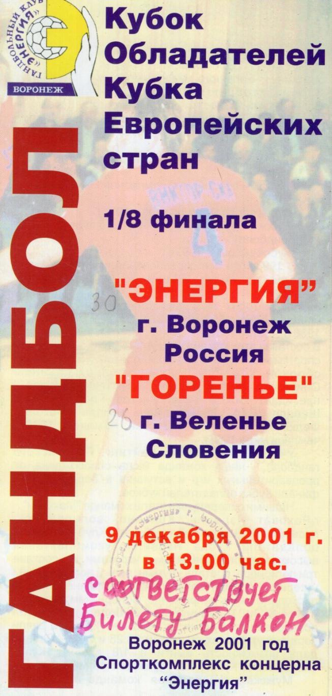 !!!РАСПРОДАЖА!!! 2001. Энергия (Воронеж) - Горенье (Веленье, Словения)