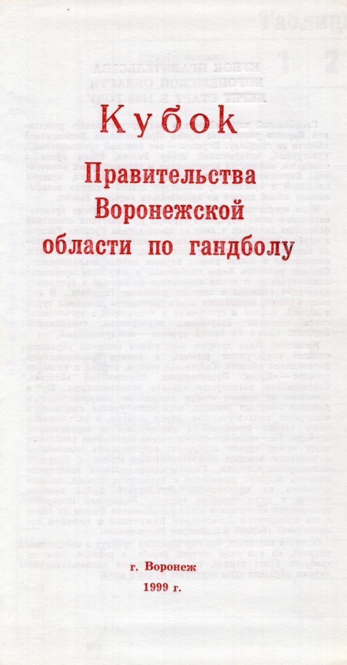 !!!РАСПРОДАЖА 1999. Воронеж. Кубок губернатора