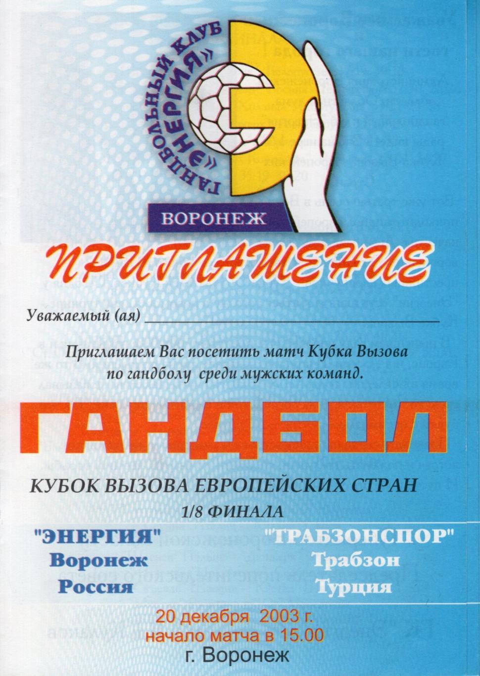 !!!РАСПРОДАЖА!!! 2003. Энергия (Воронеж) - Трабзонспор (Трабзон, Турция)