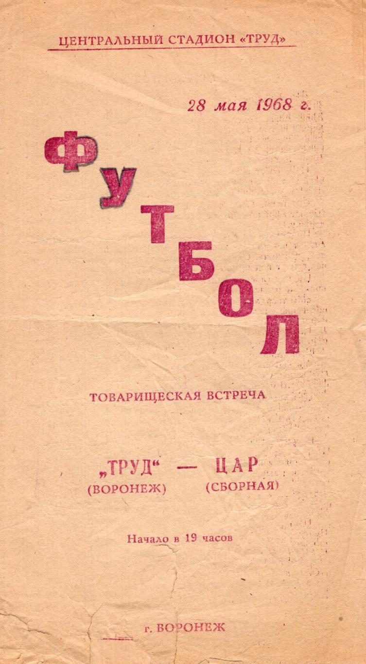 !!!РАСПРОДАЖА!!! 1968. Труд (Воронеж) - сборная ЦАР