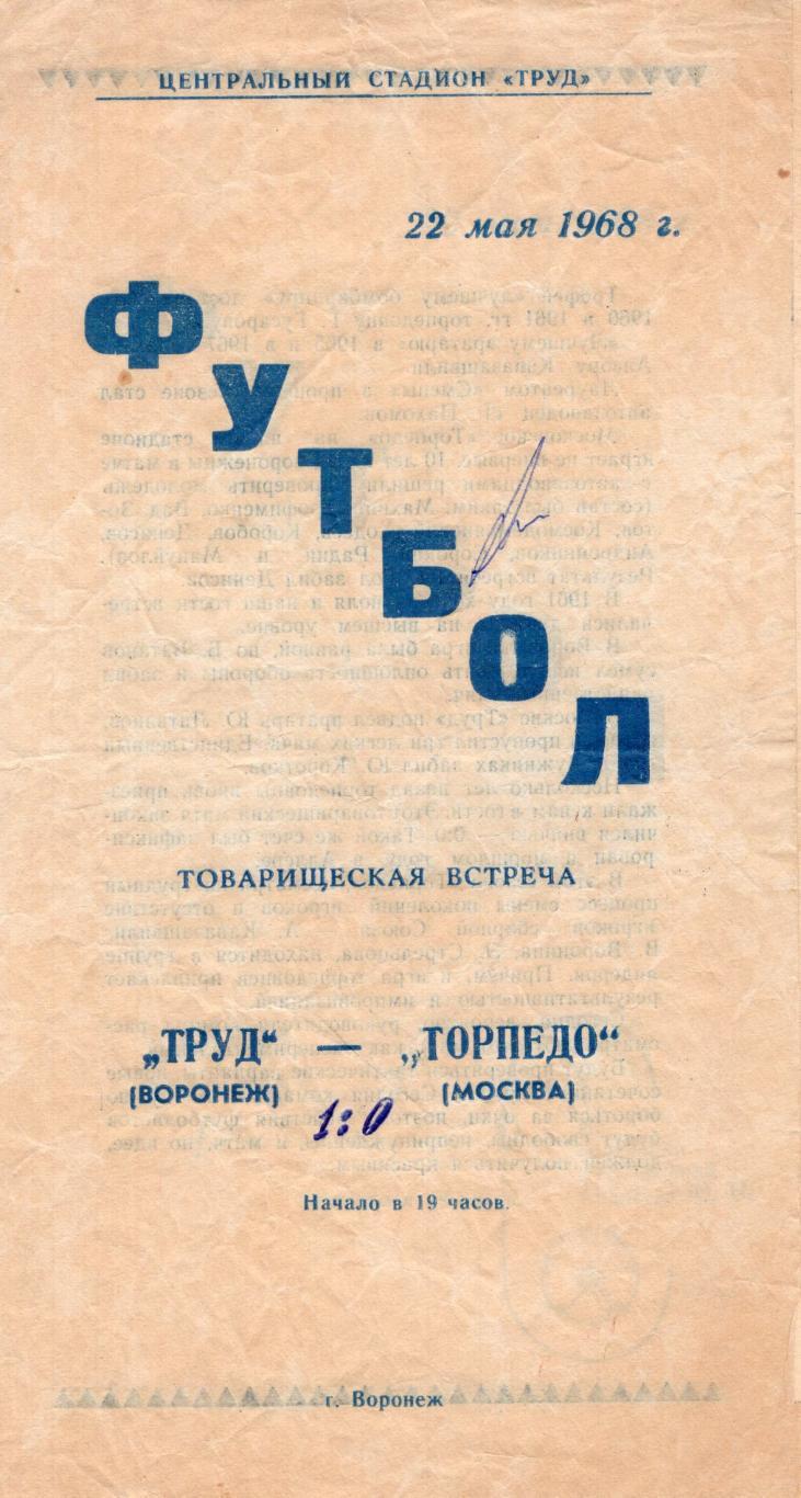 !!!РАСПРОДАЖА!!! 1968. Труд (Воронеж) - Торпедо (Москва)