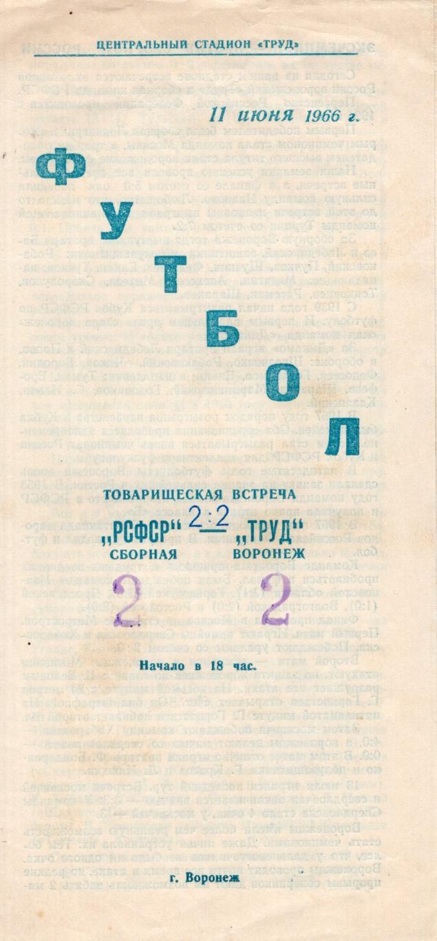 !!!РАСПРОДАЖА!!! 1966. Труд (Воронеж) - сборная РСФСР