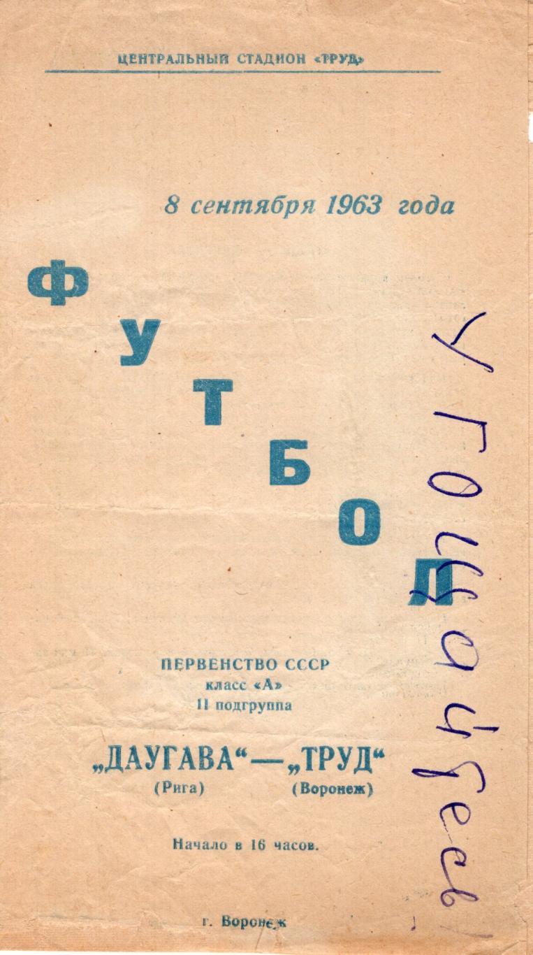 !!!РАСПРОДАЖА!!! 1963. Труд (Воронеж) - Даугава (Рига)