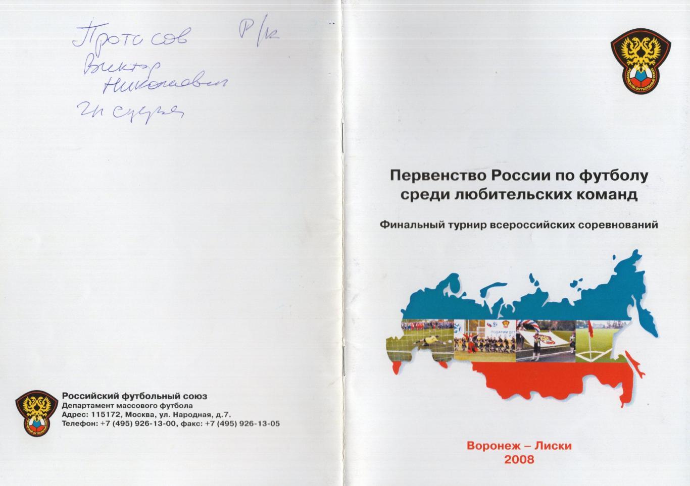 !!!РАСПРОДАЖА!!! 2008. Воронеж - Лиски. Первенство России