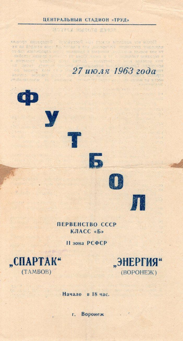 !!!РАСПРОДАЖА!!! 1963. Энергия (Воронеж) - Спартак (Тамбов)