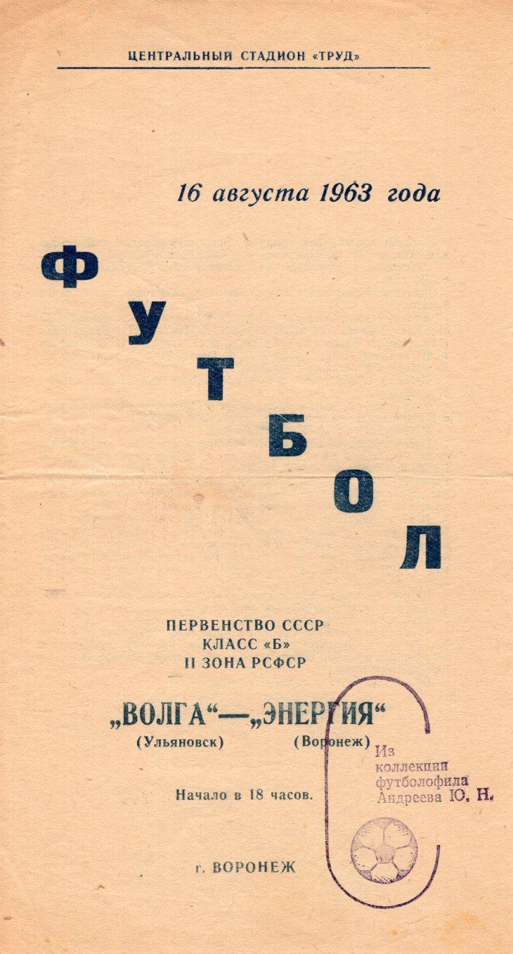 !!!РАСПРОДАЖА!!! 1963. Энергия (Воронеж) - Волга (Ульяновск)