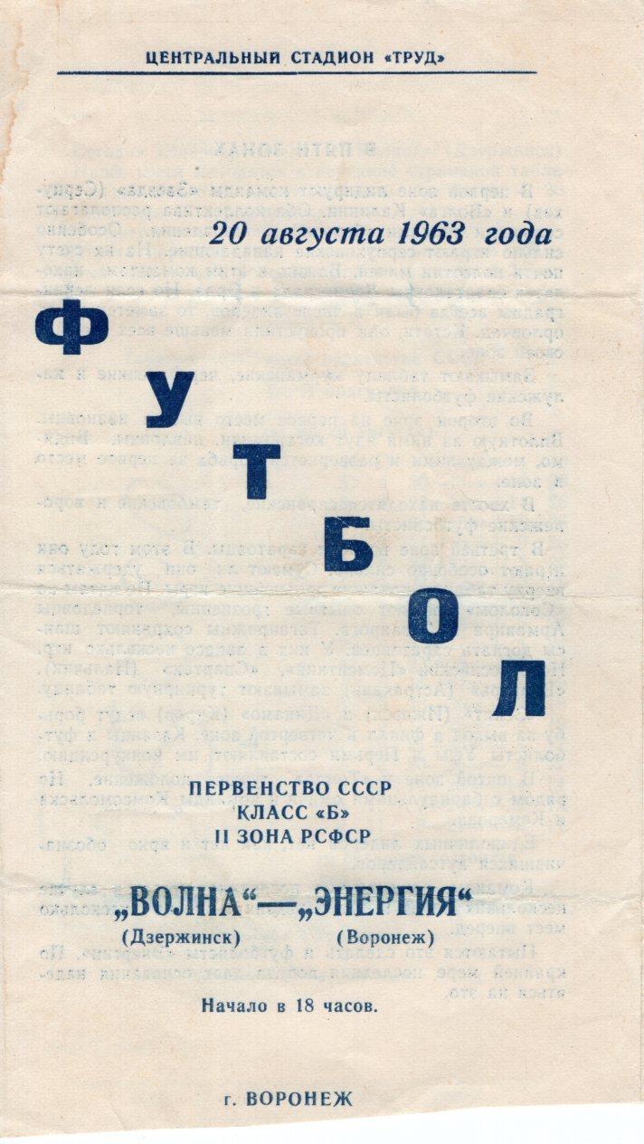 !!!РАСПРОДАЖА!!! 1963. Энергия (Воронеж) - Волна (Дзержинск)