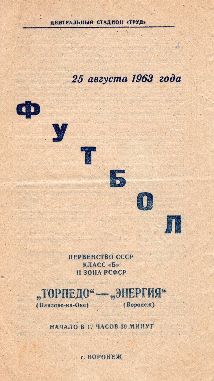 !!!РАСПРОДАЖА!!! 1963. Энергия (Воронеж) - Торпедо (Павлово)