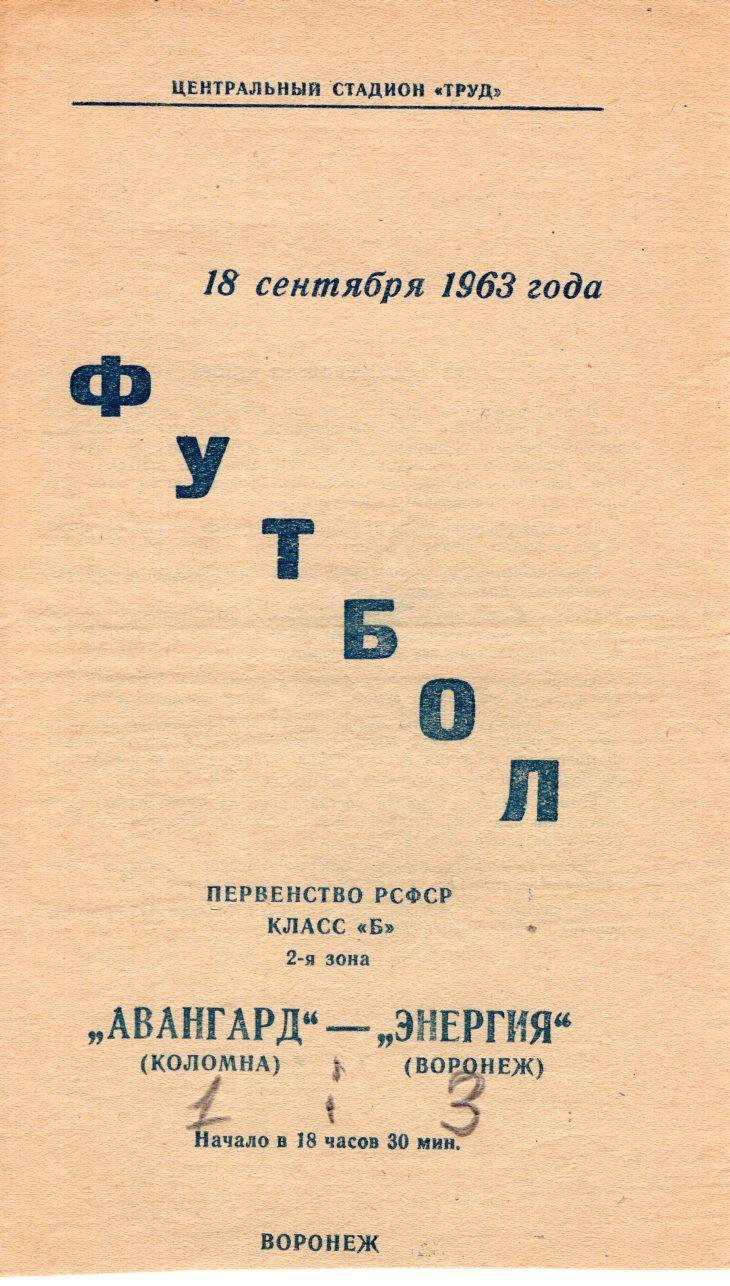 !!!РАСПРОДАЖА!!! 1963. Энергия (Воронеж) - Авангард (Коломна)