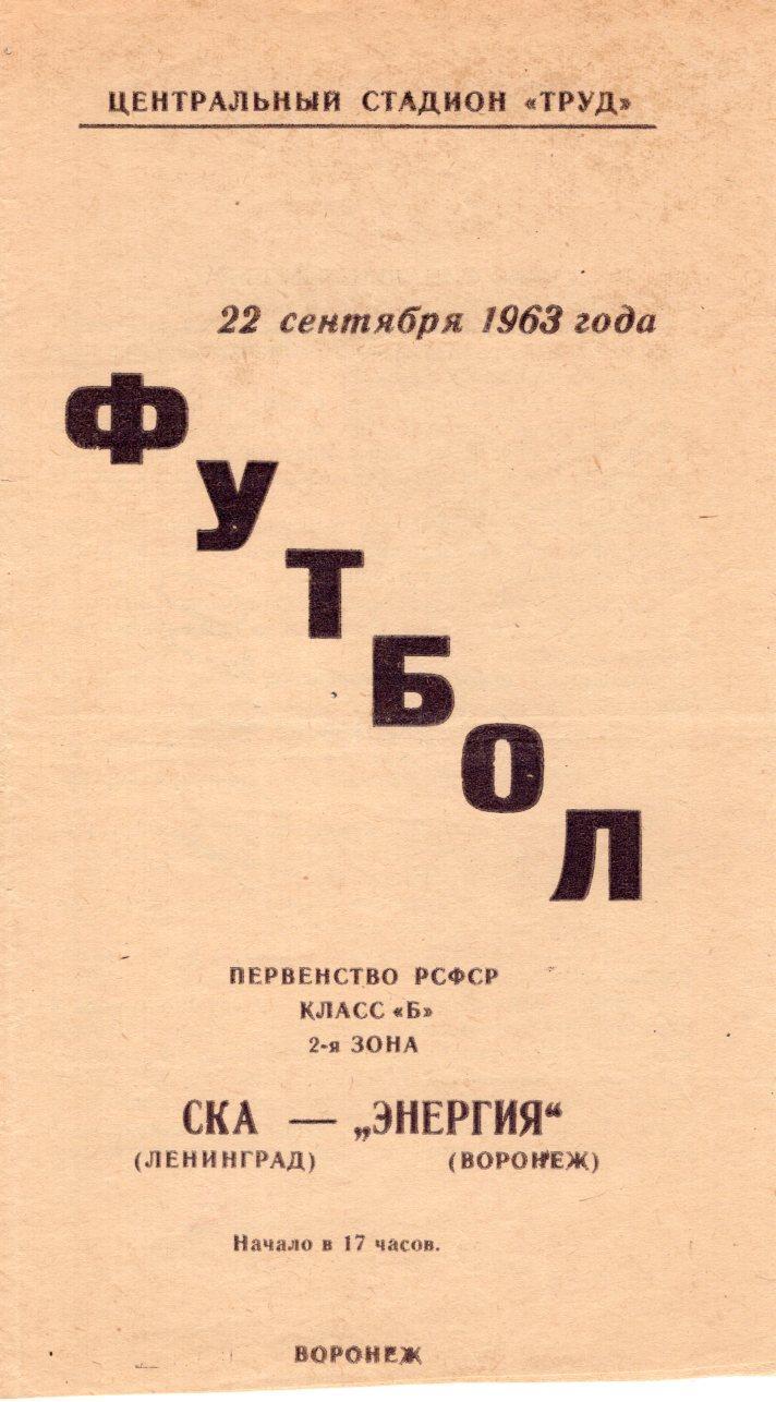 !!!РАСПРОДАЖА!!! 1963. Энергия (Воронеж) - СКА (Ленинград)