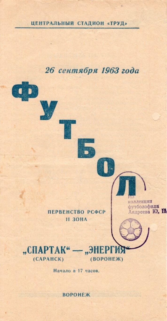 !!!РАСПРОДАЖА!!! 1963. Энергия (Воронеж) - Спартак (Саранск)