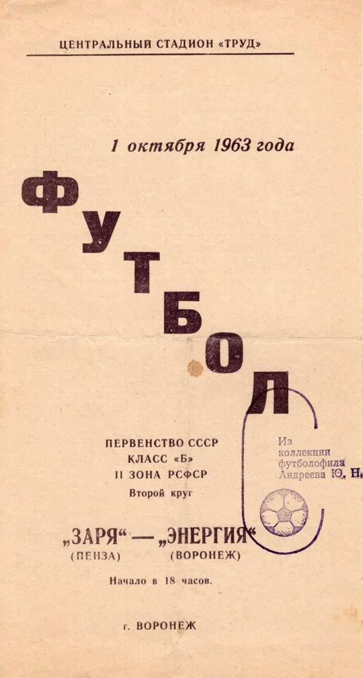 !!!РАСПРОДАЖА!!! 1963. Энергия (Воронеж) - Заря (Пенза)