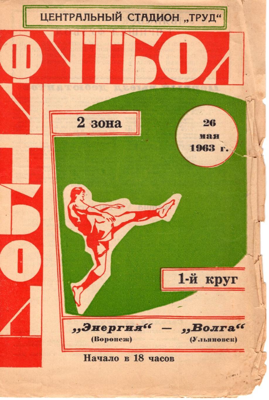 !!!РАСПРОДАЖА!!! 1963. Волга (Ульяновск) - Энергия (Воронеж)