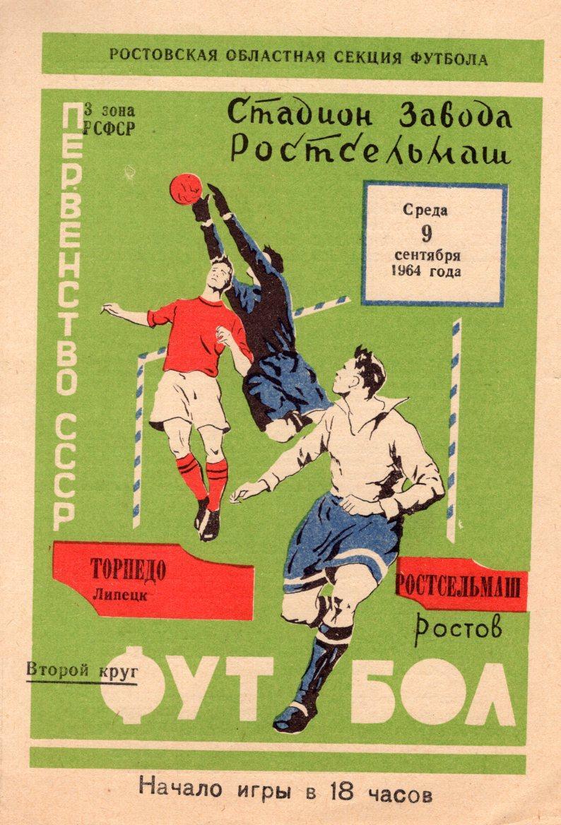 !!!РАСПРОДАЖА!!! 1964. Ростсельмаш (Ростов-на-Дону) - Торпедо (Липецк)