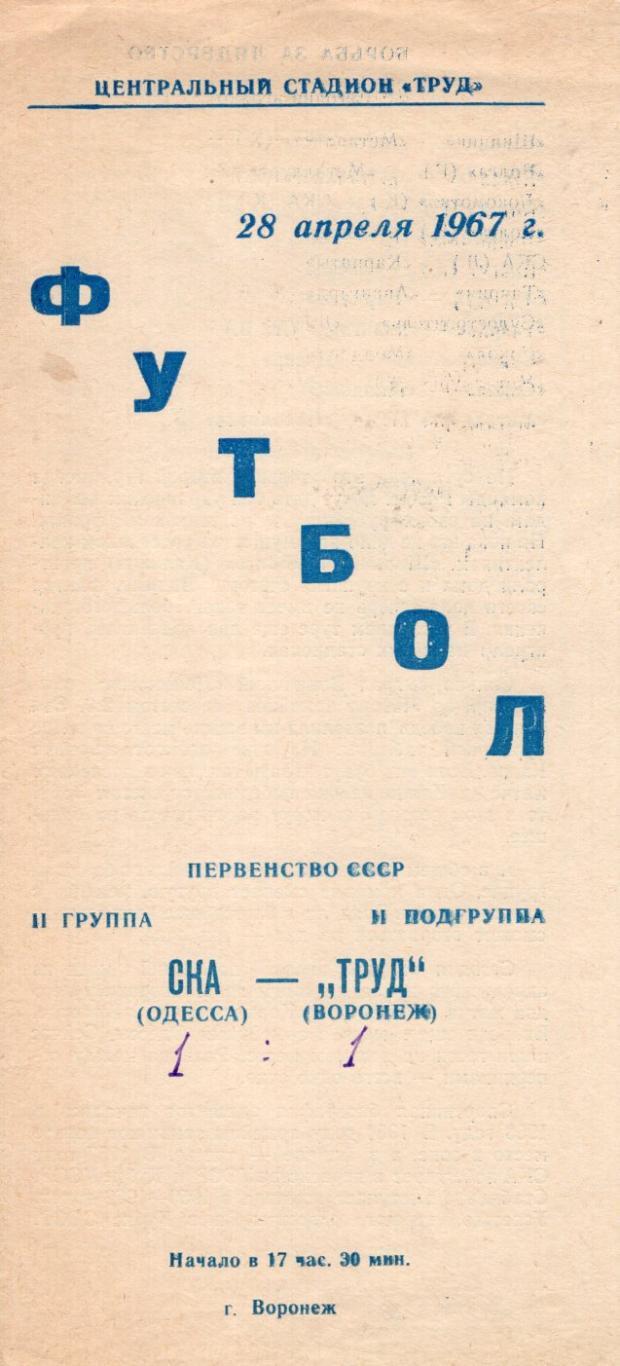 !!!РАСПРОДАЖА!!! 1967. Труд (Воронеж) - СКА (Одесса)