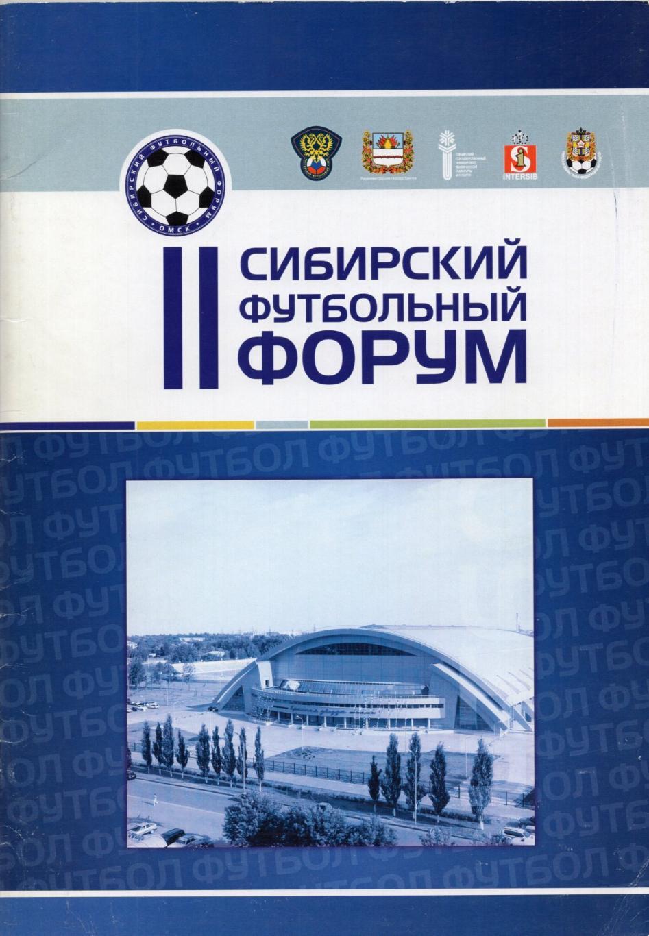 !!!РАСПРОДАЖА!!! 2009. Омск. II Сибирский футбольный форум