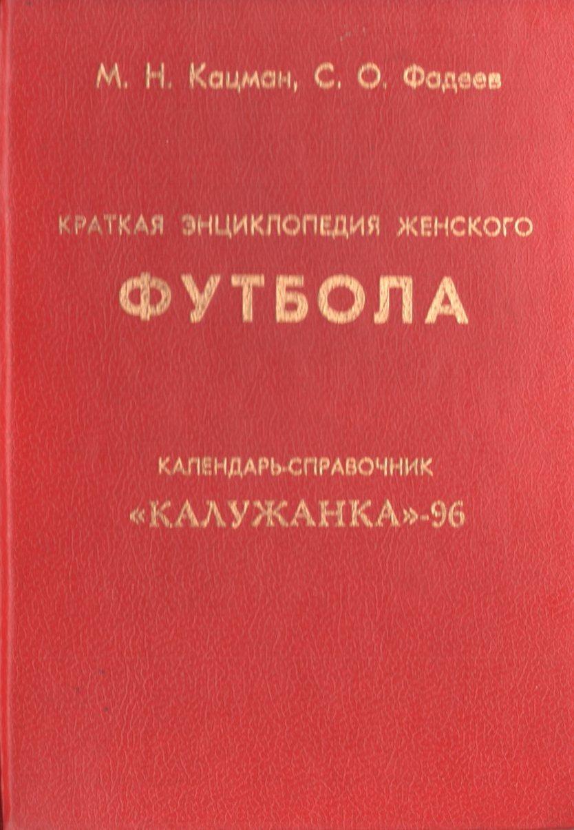 !!!РАСПРОДАЖА!!! 1996. Калуга. Краткая энциклопедия женского футбола