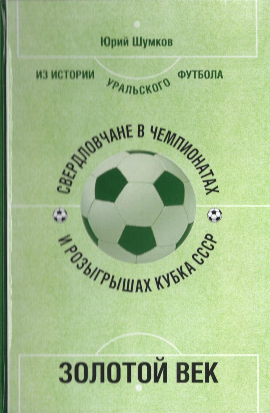 !!!РАСПРОДАЖА!!! Из истории уральского футбола. 1966-1969. Шумков. Екатеринбург