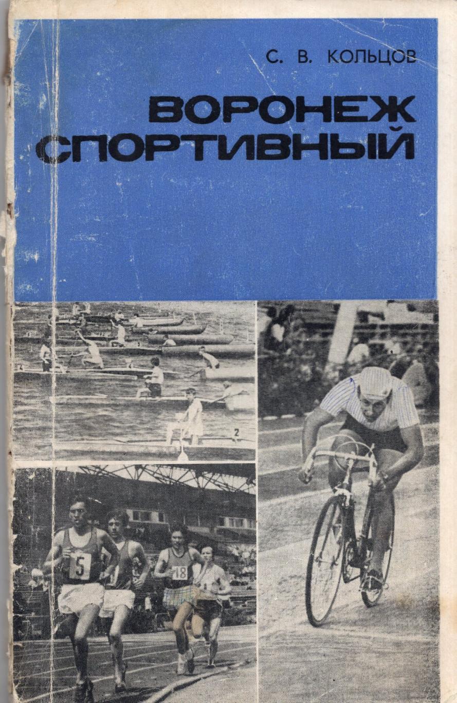 !!!РАСПРОДАЖА!!! 1975. Воронеж спортивный