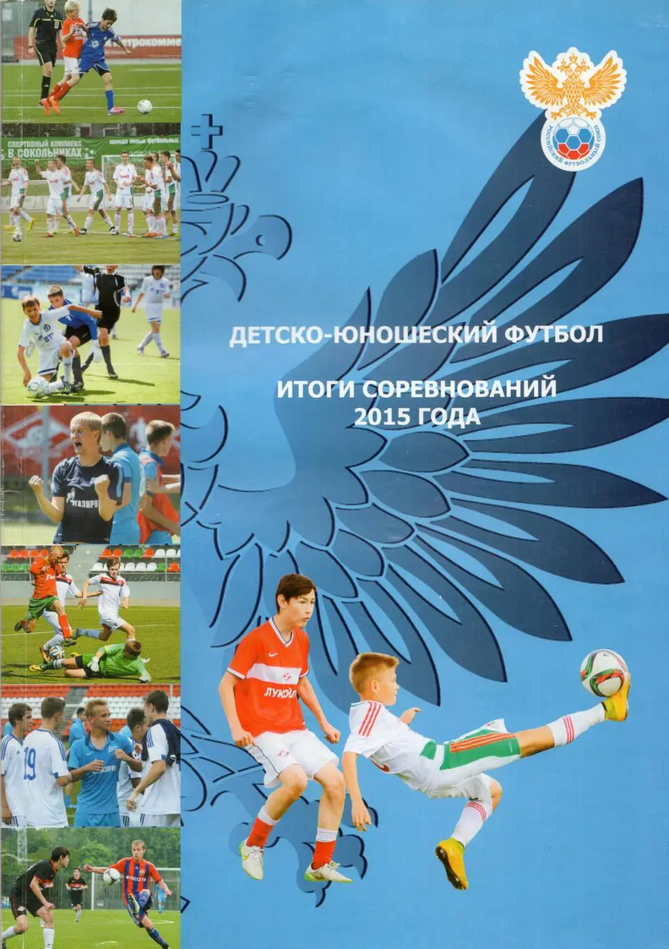 !!!РАСПРОДАЖА!!! 2015. Детско-юношеский футбол. Итоги соревнований