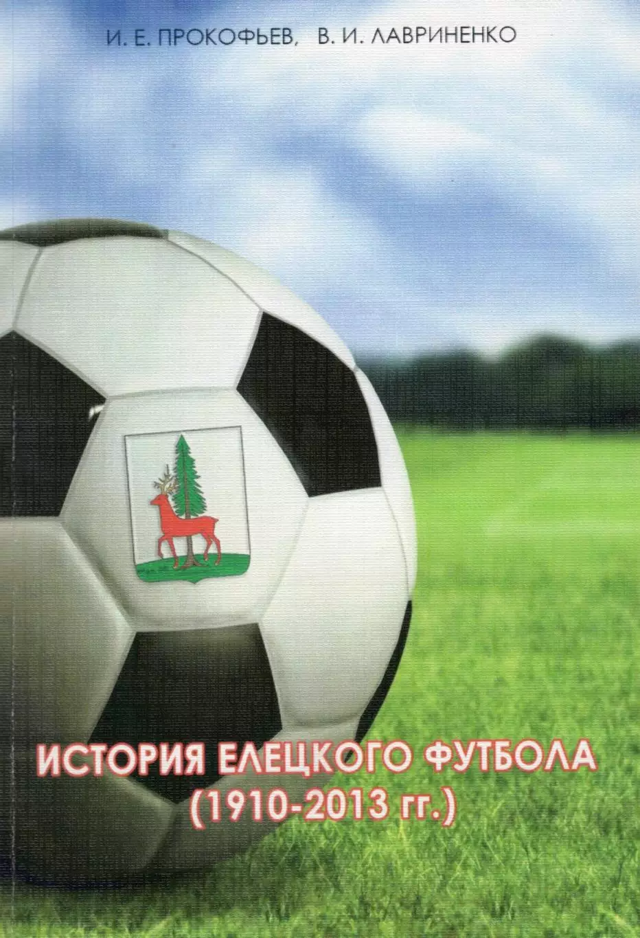 !!!РАСПРОДАЖА!!! 2014. Елец. История елецкого футбола (1910-2013 гг.)