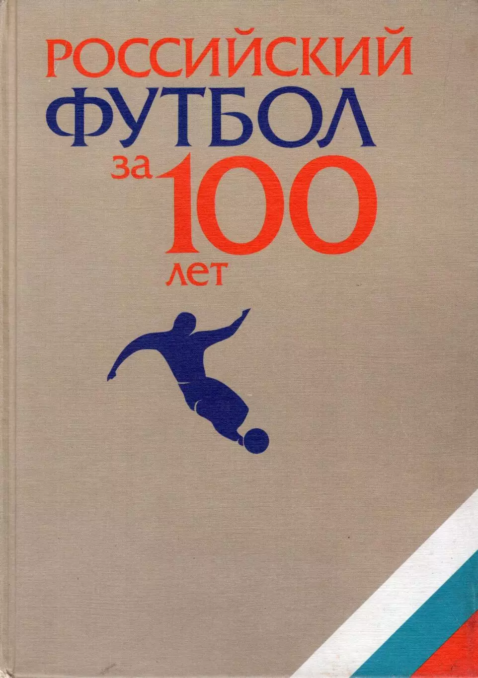 !!!РАСПРОДАЖА!!! 1997. Москва. Российский футбол за 100 лет
