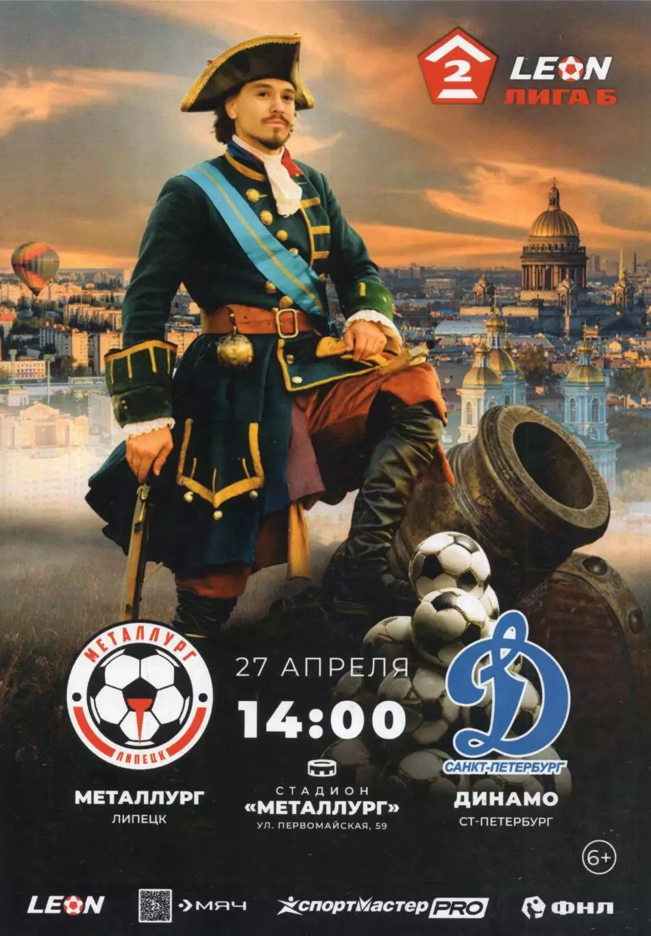 !!!РАСПРОДАЖА!!! 2025. Металлург (Липецк) - Динамо (Санкт-Петербург)