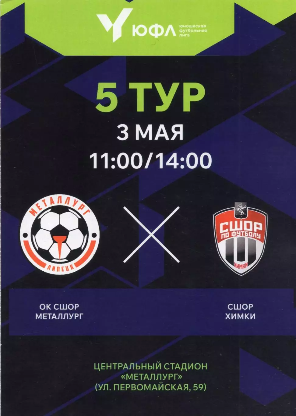 !!!РАСПРОДАЖА!!! 2025. ОК СШОР Металлург (Липецк) - СШОР (Химки)