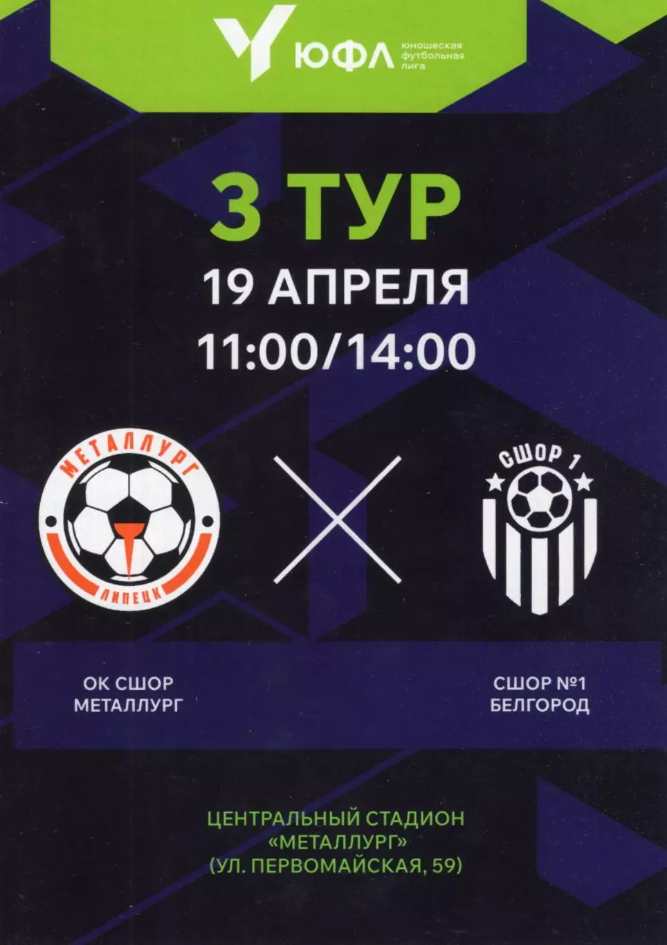 !!!РАСПРОДАЖА!!! 2025. ОК СШОР Металлург (Липецк) - СШОР № 1 (Белгород)