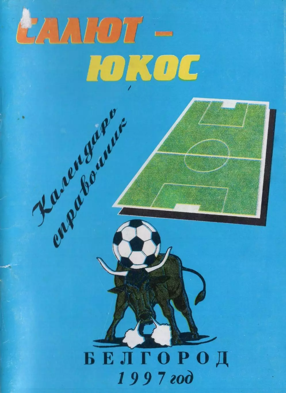 !!!РАСПРОДАЖА!!! 1997. Белгород