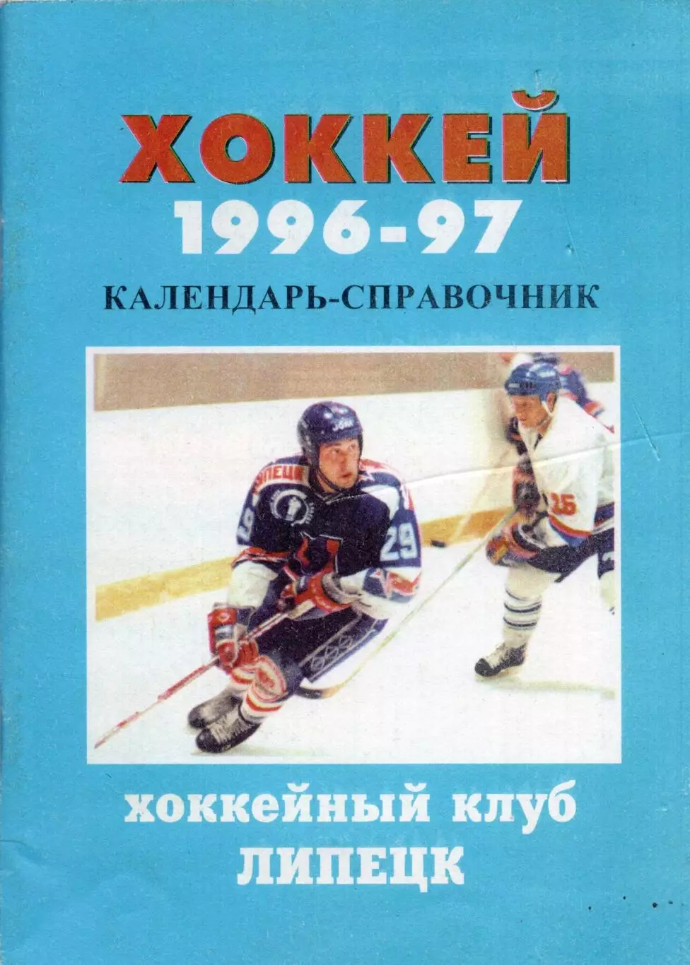 !!!РАСПРОДАЖА!!! 1996/97. Липецк