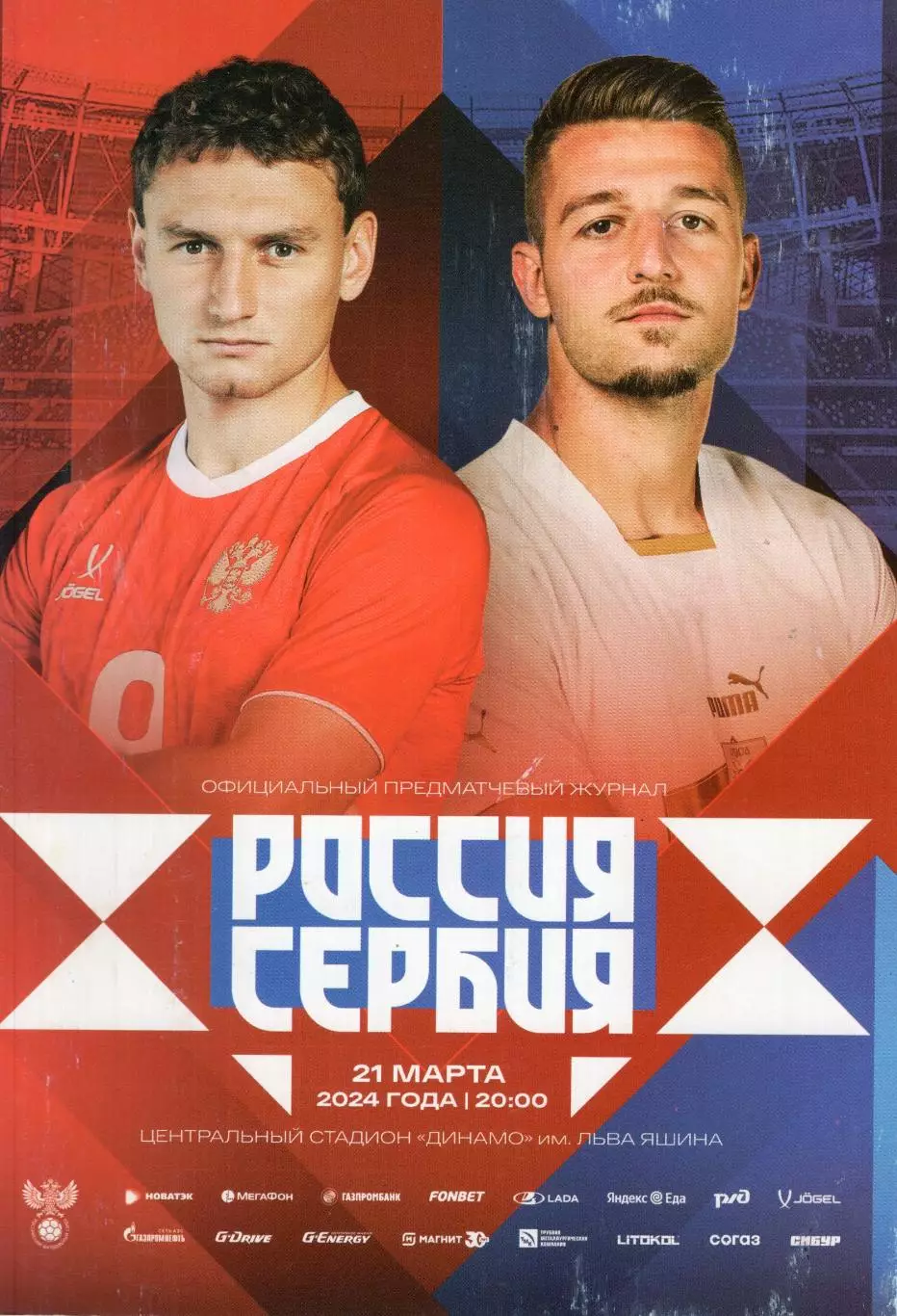 !!!РАСПРОДАЖА!!! 2024. Россия - Сербия