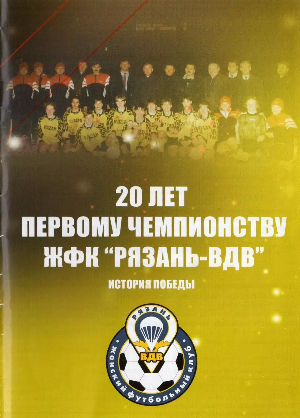 !!!РАСПРОДАЖА!!! 2019. Рязань. 20 лет первому чемпионству ЖФК Рязань-ВДВ